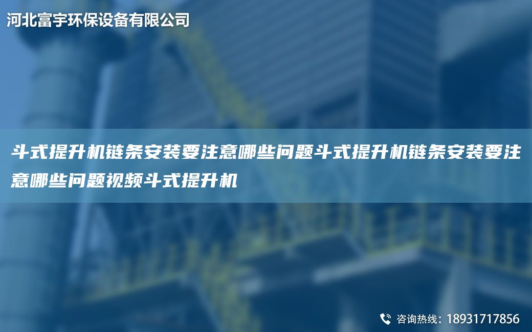 斗式提升機鏈條安裝要注意哪些問題斗式提升機鏈條安裝要注意哪些問題視頻斗式提升機