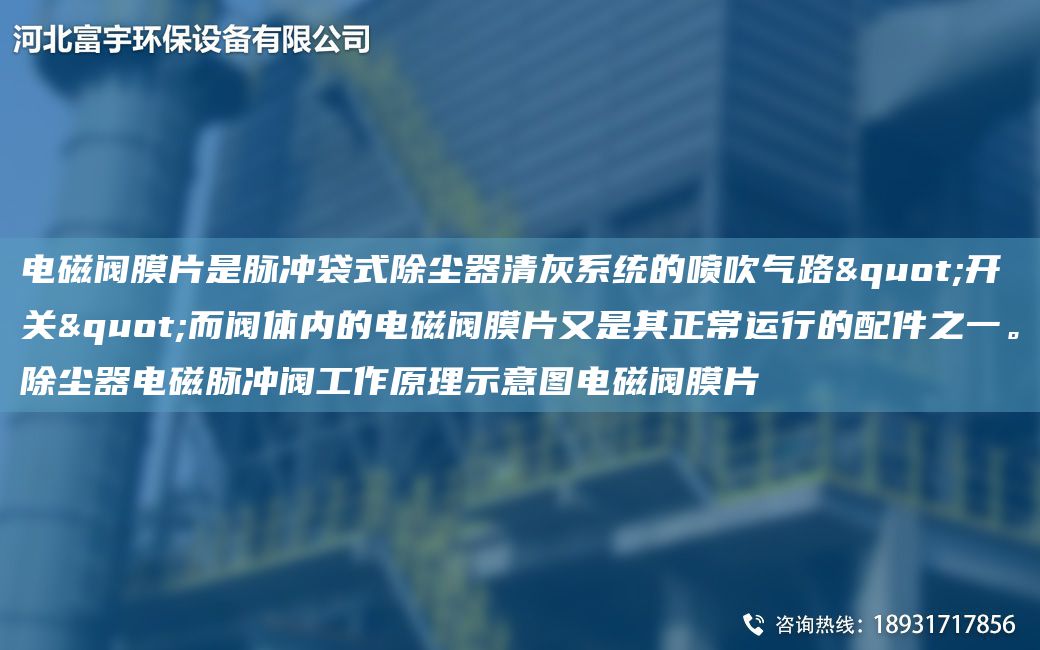 電磁閥膜片是脈沖袋式除塵器清灰系統(tǒng)的噴吹氣路"開關(guān)"而閥體內(nèi)的電磁閥膜片又是其正常運(yùn)行的配件之一。除塵器電磁脈沖閥工作原理示意圖電磁閥膜片