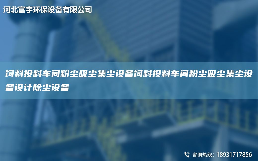飼料投料車間粉塵吸塵集塵設(shè)備飼料投料車間粉塵吸塵集塵設(shè)備設(shè)計(jì)除塵設(shè)備