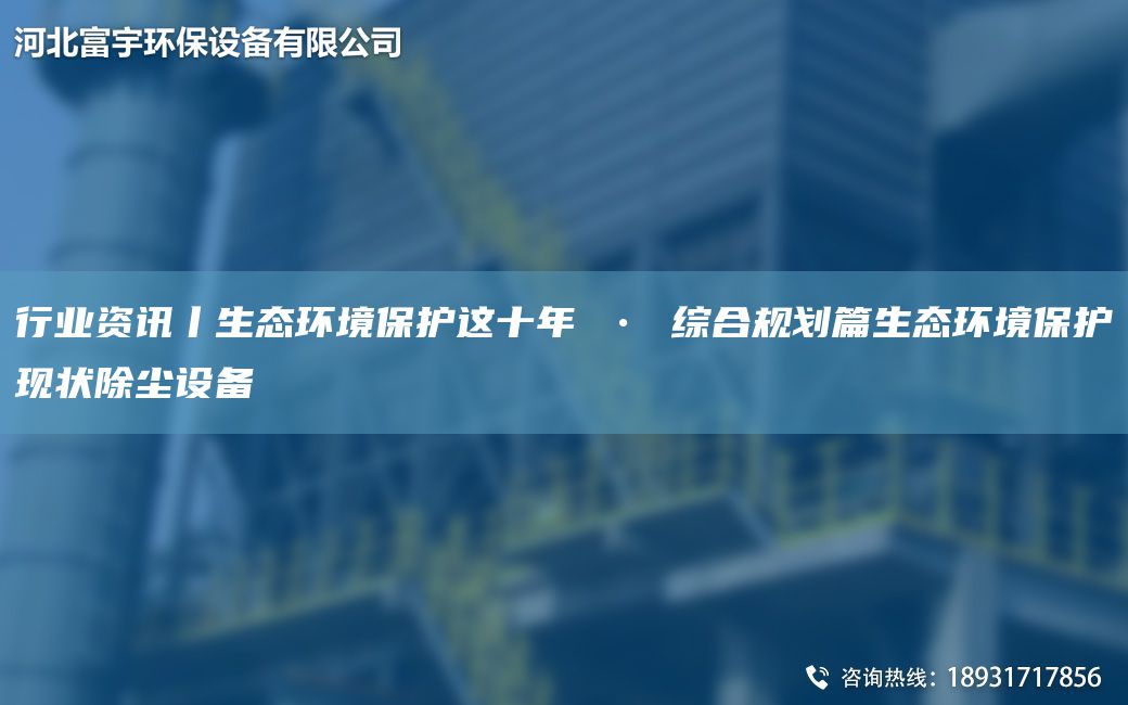 行業(yè)資訊丨生態(tài)環(huán)境保護(hù)這十NA ? 綜合規(guī)劃篇生態(tài)環(huán)境保護(hù)現(xiàn)狀除塵設(shè)備
