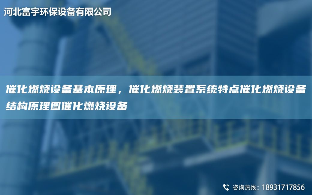 催化燃燒設(shè)備基本原理，催化燃燒裝置系統(tǒng)特點催化燃燒設(shè)備結(jié)構(gòu)原理圖催化燃燒設(shè)備