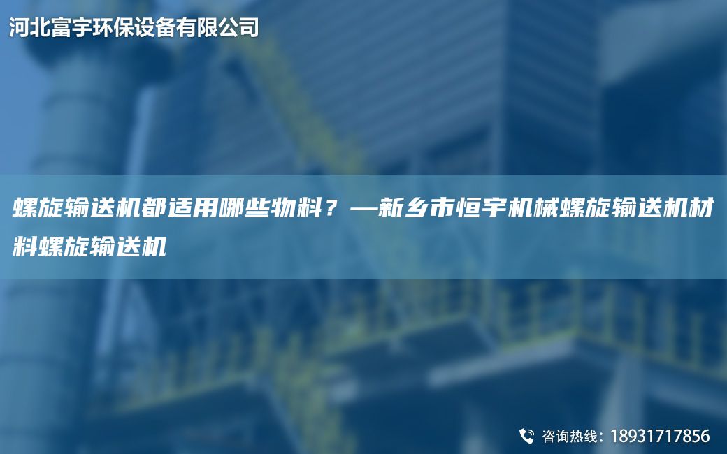 螺旋輸送機(jī)都適用哪些物料？—新鄉(xiāng)市恒宇機(jī)械螺旋輸送機(jī)材料螺旋輸送機(jī)