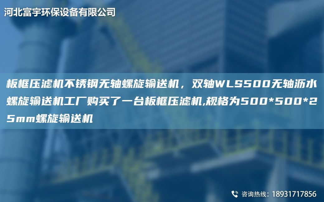 板框壓濾機(jī)不銹鋼無軸螺旋輸送機(jī)，雙軸WLS500無軸瀝水螺旋輸送機(jī)工廠購買了一TA-I板框壓濾機(jī),規(guī)格為500*500*25mm螺旋輸送機(jī)