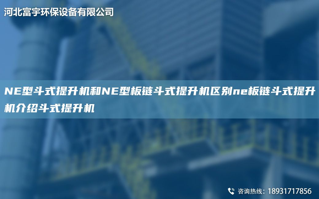 NE型斗式提升機(jī)和NE型板鏈斗式提升機(jī)區(qū)別ne板鏈斗式提升機(jī)介紹斗式提升機(jī)