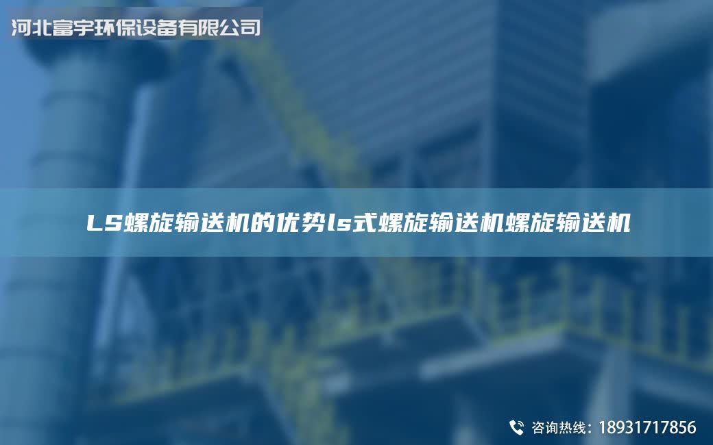 LS螺旋輸送機(jī)的優(yōu)勢(shì)ls式螺旋輸送機(jī)螺旋輸送機(jī)