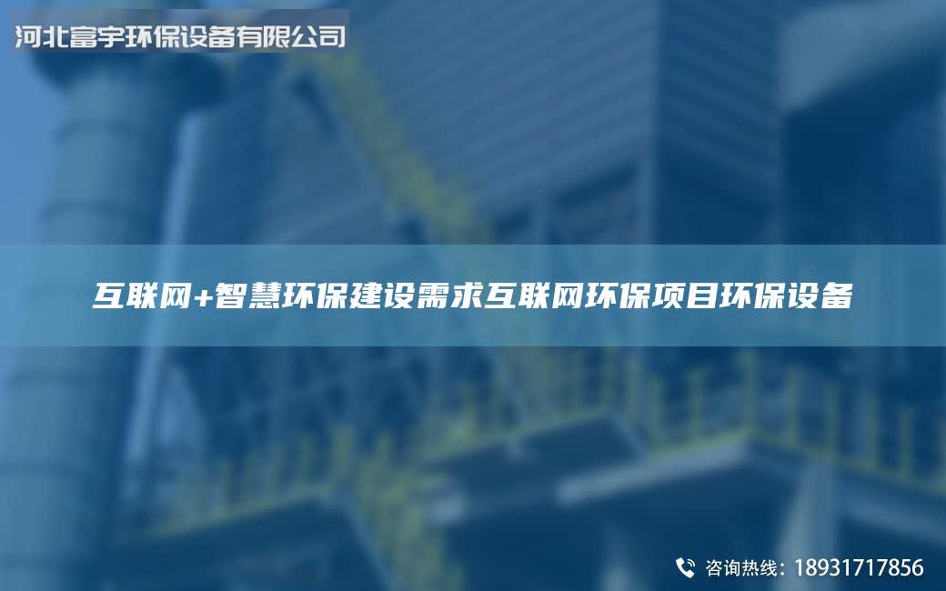 互聯(lián)網(wǎng)+智慧環(huán)保建設需求互聯(lián)網(wǎng)環(huán)保項目環(huán)保設備