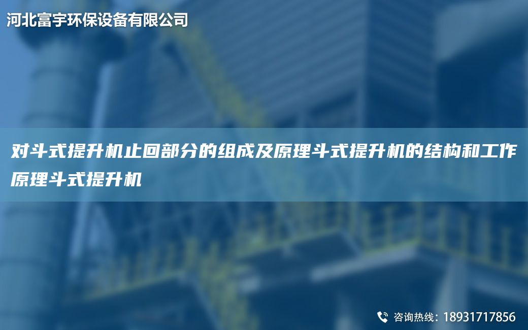 對斗式提升機止回部分的組成及原理斗式提升機的結(jié)構(gòu)和工作原理斗式提升機