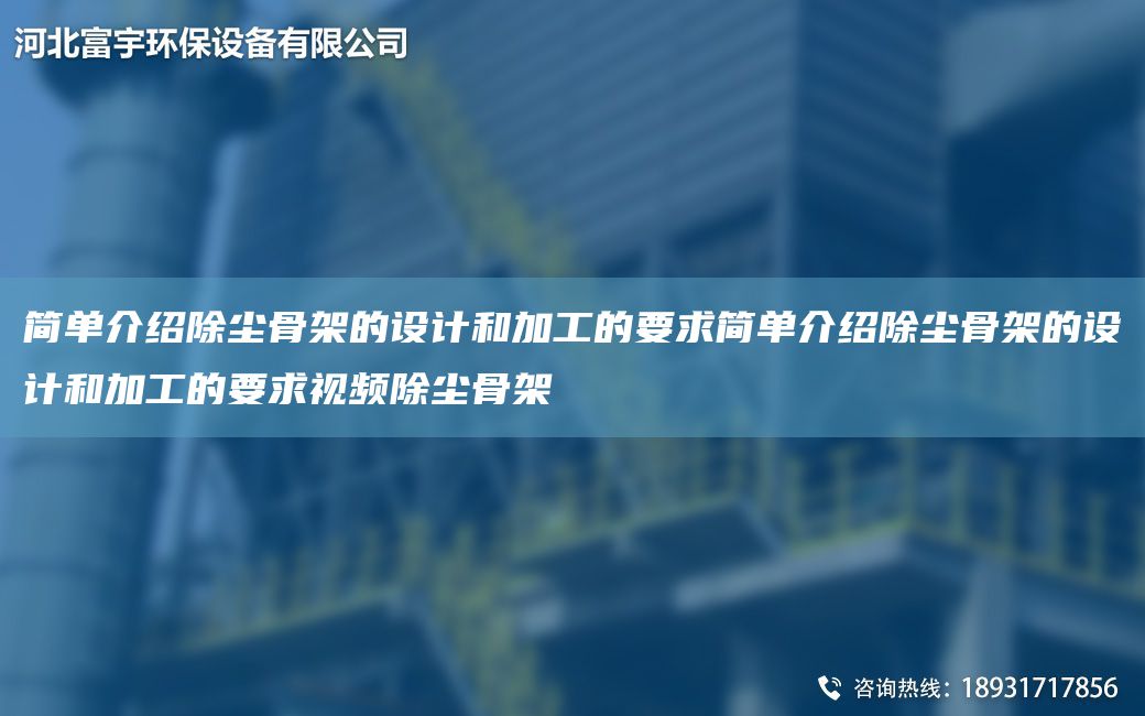 簡(jiǎn)單介紹除塵骨架的設(shè)計(jì)和加工的要求簡(jiǎn)單介紹除塵骨架的設(shè)計(jì)和加工的要求視頻除塵骨架
