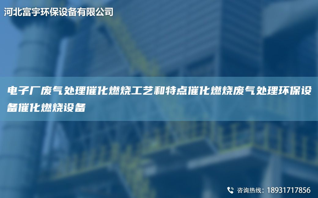 電子廠廢氣處理催化燃燒工藝和特點(diǎn)催化燃燒廢氣處理環(huán)保設(shè)備催化燃燒設(shè)備