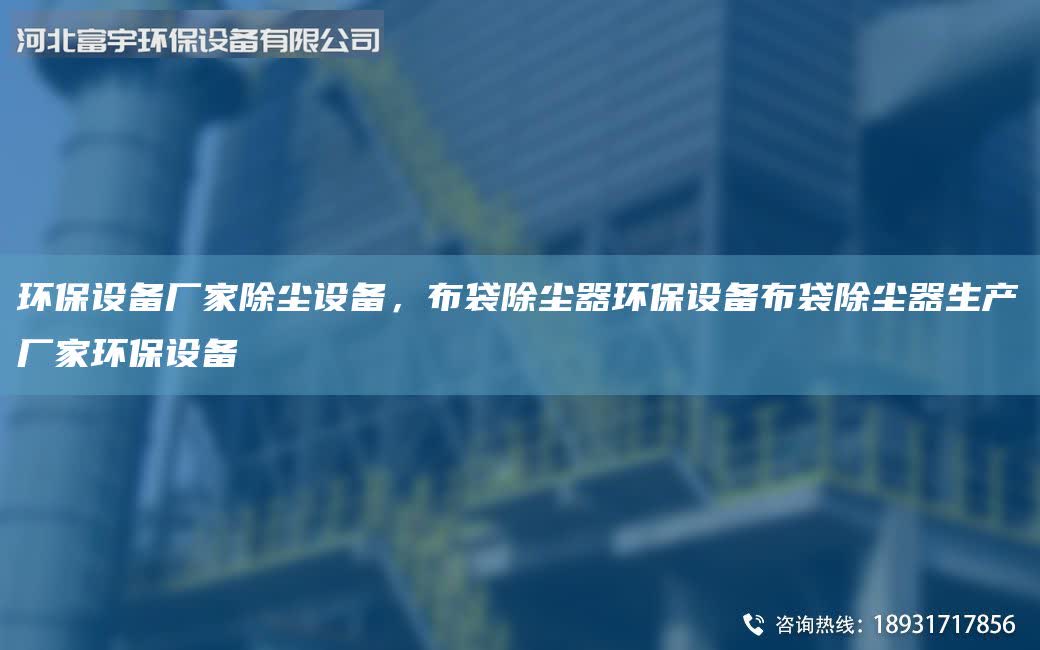 環(huán)保設(shè)備廠家除塵設(shè)備，布袋除塵器環(huán)保設(shè)備布袋除塵器生產(chǎn)廠家環(huán)保設(shè)備