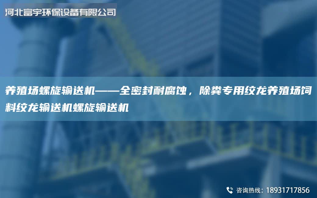 養(yǎng)殖場(chǎng)螺旋輸送機(jī)——全密封耐腐蝕，除糞專用絞龍養(yǎng)殖場(chǎng)飼料絞龍輸送機(jī)螺旋輸送機(jī)