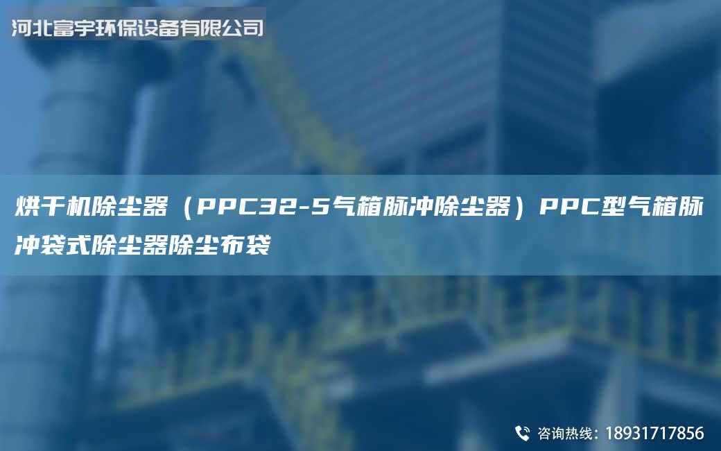 烘干機除塵器（PPC32-5氣箱脈沖除塵器）PPC型氣箱脈沖袋式除塵器除塵布袋