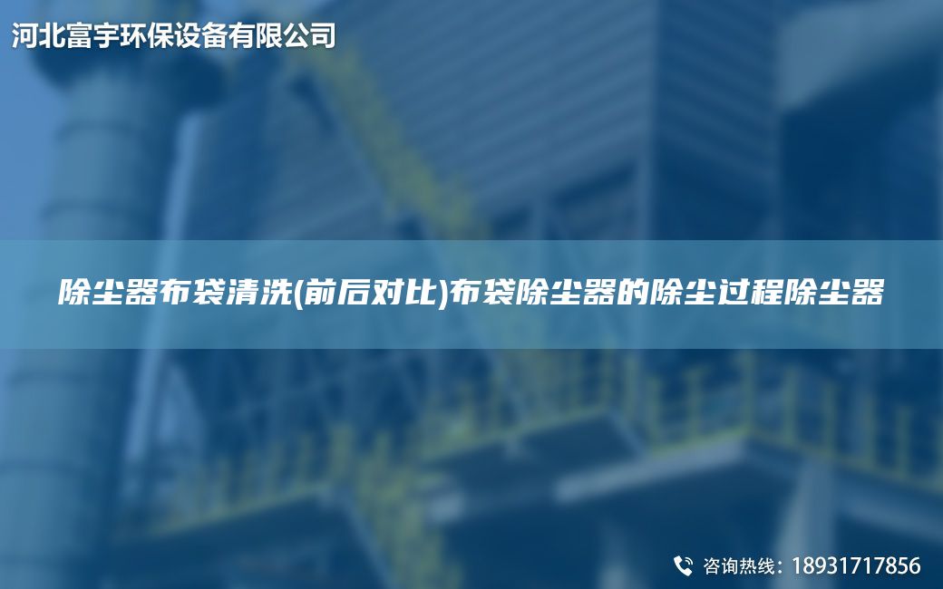 除塵器布袋清洗(前后對比)布袋除塵器的除塵過程除塵器