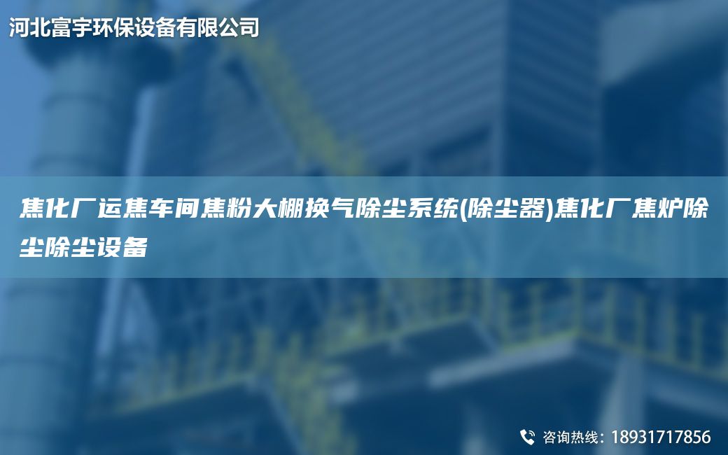 焦化廠運(yùn)焦車間焦粉大棚換氣除塵系統(tǒng)(除塵器)焦化廠焦?fàn)t除塵除塵設(shè)備