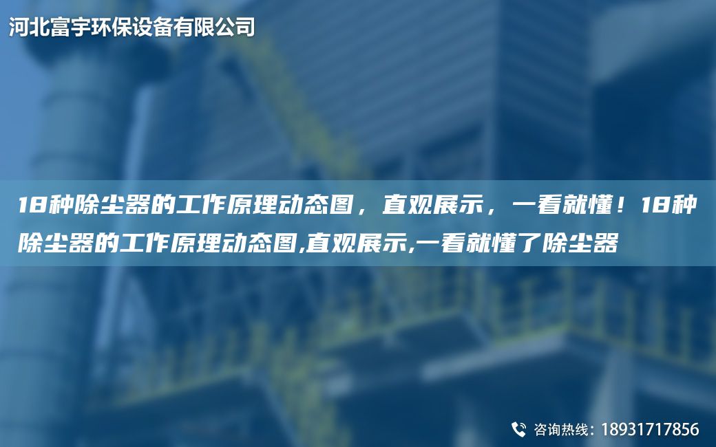 18種除塵器的工作原理動態(tài)圖，直觀展示，一看就懂！18種除塵器的工作原理動態(tài)圖,直觀展示,一看就懂了除塵器