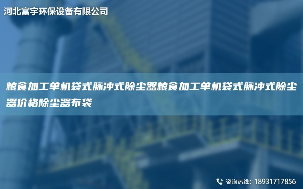 糧食加工單機(jī)袋式脈沖式除塵器糧食加工單機(jī)袋式脈沖式除塵器價(jià)格除塵器布袋