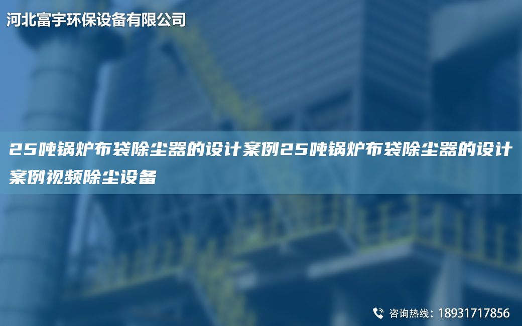 25噸鍋爐布袋除塵器的設(shè)計(jì)案例25噸鍋爐布袋除塵器的設(shè)計(jì)案例視頻除塵設(shè)備