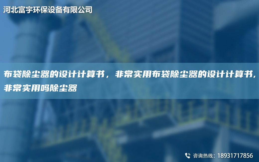 布袋除塵器的設(shè)計(jì)計(jì)算書，非常實(shí)用布袋除塵器的設(shè)計(jì)計(jì)算書,非常實(shí)用嗎除塵器