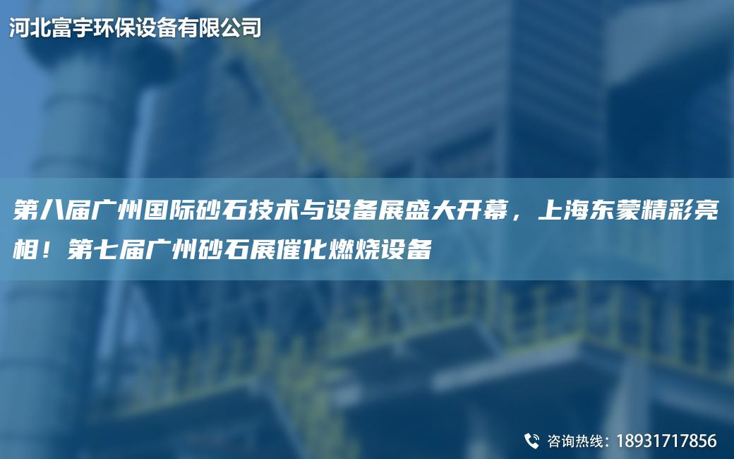 第八屆廣州G際砂石技術(shù)與設(shè)備展盛大開幕，SH東蒙精彩亮相！第七屆廣州砂石展催化燃燒設(shè)備