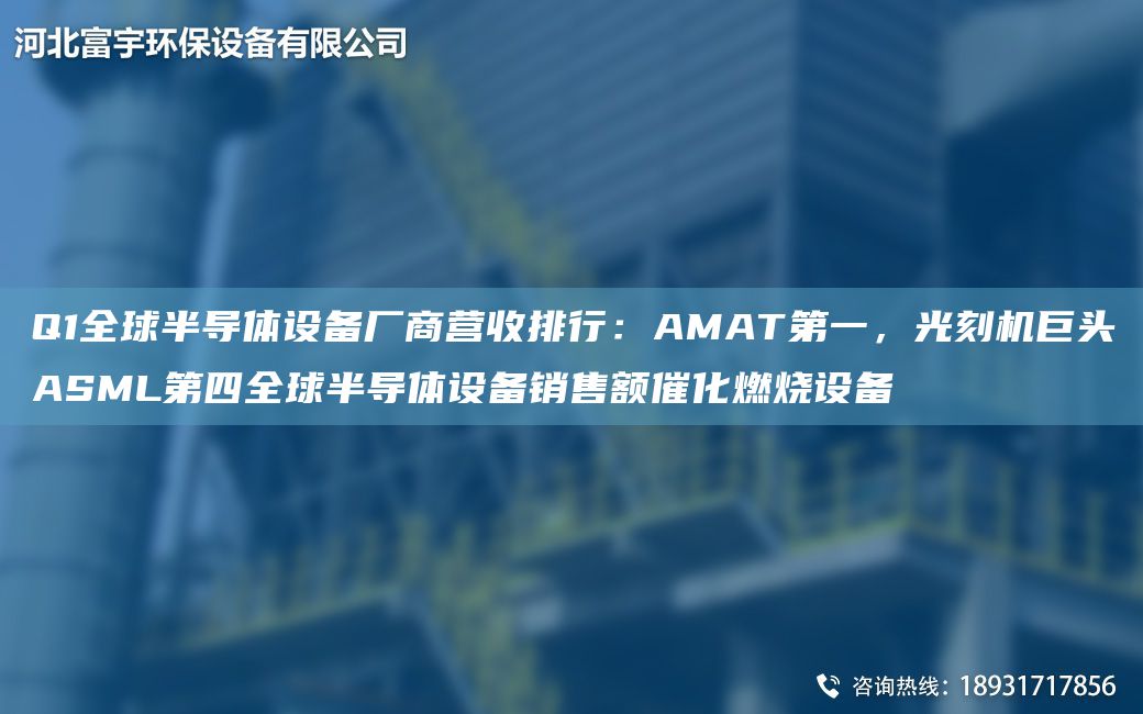 Q1全球半導(dǎo)體設(shè)備廠商營收排行：AMATDY，光刻機(jī)巨頭ASML第四全球半導(dǎo)體設(shè)備銷售額催化燃燒設(shè)備