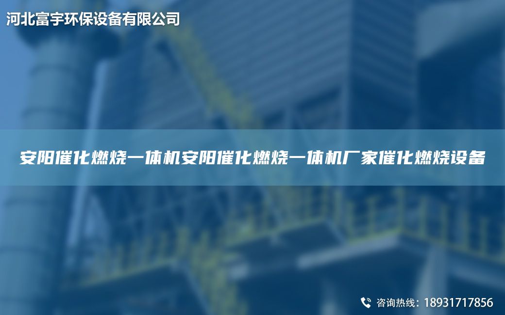 安陽催化燃燒一體機安陽催化燃燒一體機廠家催化燃燒設(shè)備