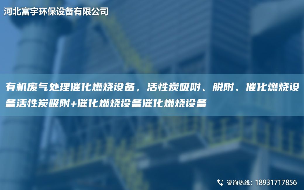 有機(jī)廢氣處理催化燃燒設(shè)備，活性炭吸附、脫附、催化燃燒設(shè)備活性炭吸附+催化燃燒設(shè)備催化燃燒設(shè)備