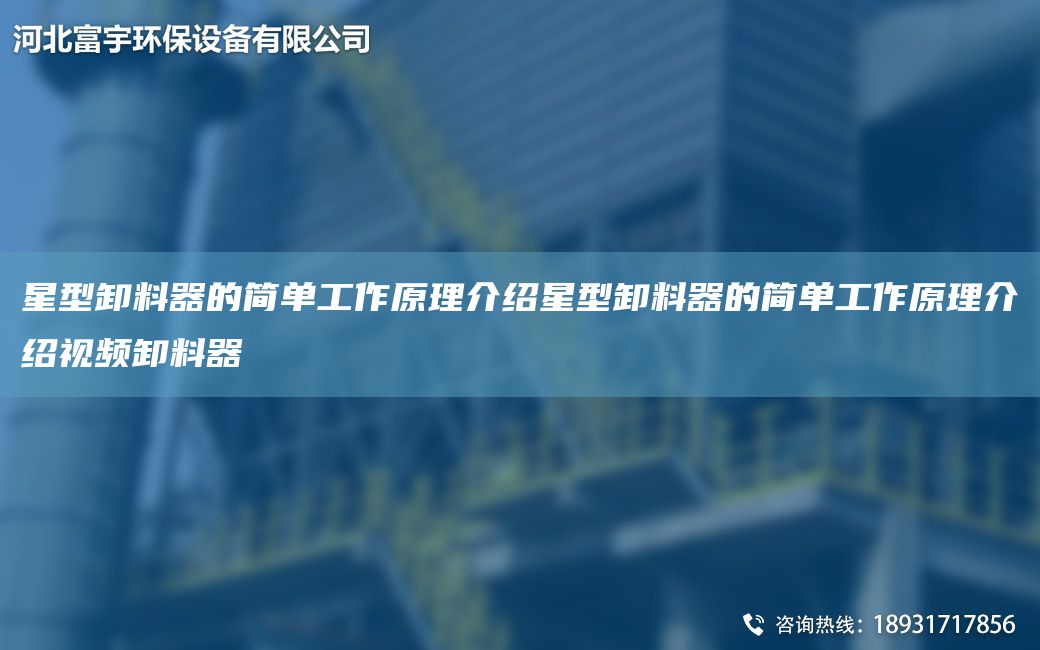 星型卸料器的簡單工作原理介紹星型卸料器的簡單工作原理介紹視頻卸料器