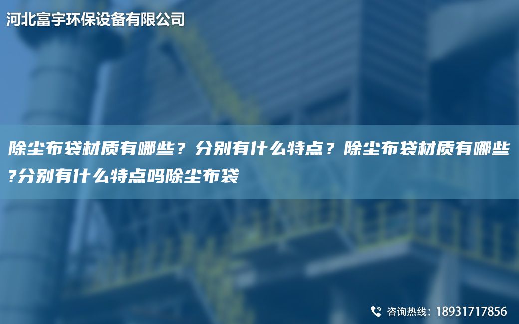 除塵布袋材質(zhì)有哪些？分別有什么特點(diǎn)？除塵布袋材質(zhì)有哪些?分別有什么特點(diǎn)嗎除塵布袋