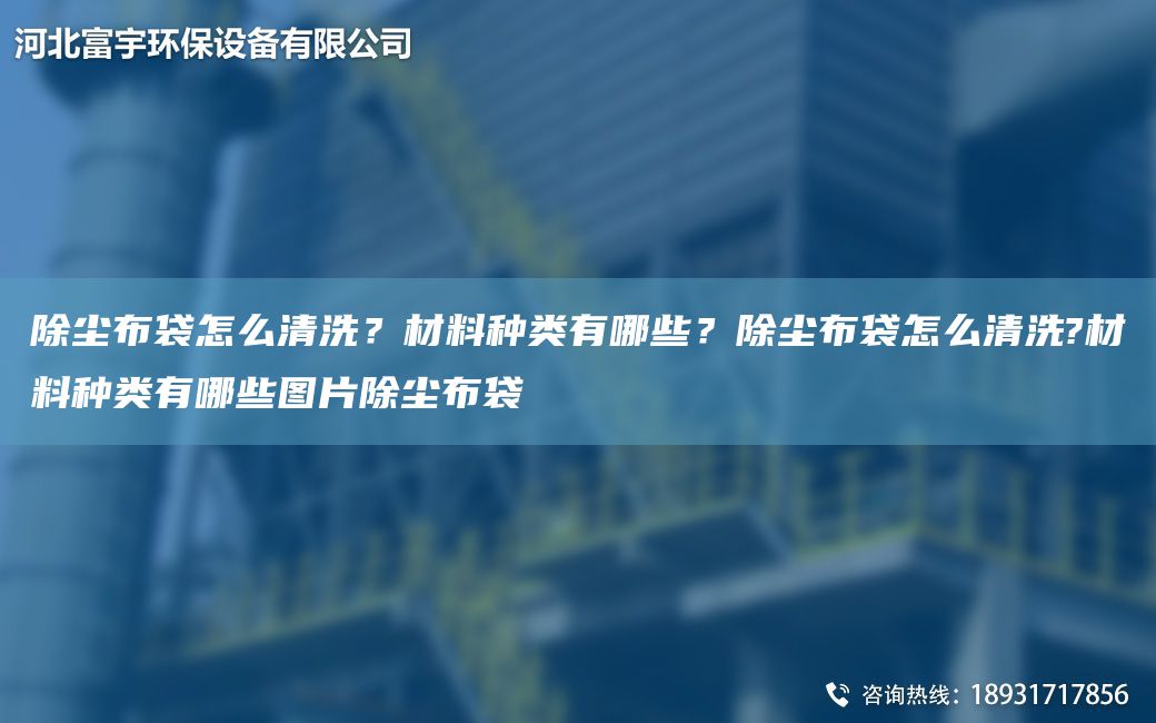 除塵布袋怎么清洗？材料種類有哪些？除塵布袋怎么清洗?材料種類有哪些圖片除塵布袋