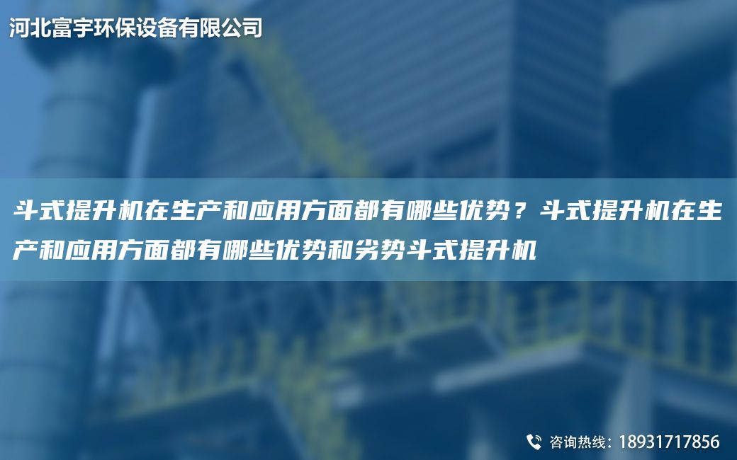 斗式提升機在生產(chǎn)和應(yīng)用方面都有哪些優(yōu)勢？斗式提升機在生產(chǎn)和應(yīng)用方面都有哪些優(yōu)勢和劣勢斗式提升機