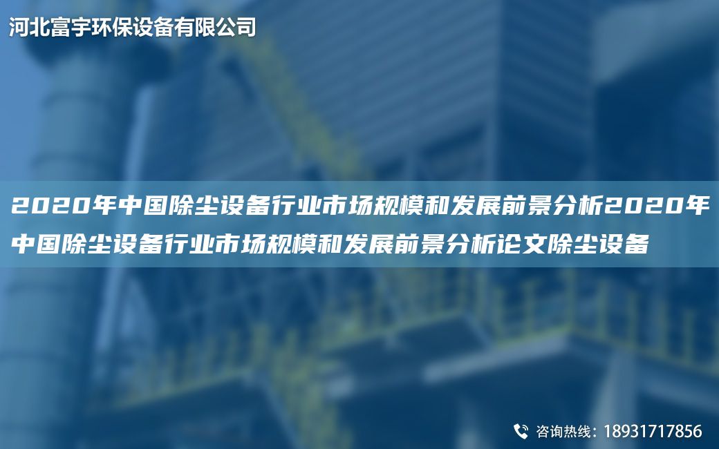 2020NA中G除塵設(shè)備行業(yè)市場(chǎng)規(guī)模和發(fā)展前景分析2020NA中G除塵設(shè)備行業(yè)市場(chǎng)規(guī)模和發(fā)展前景分析論文除塵設(shè)備