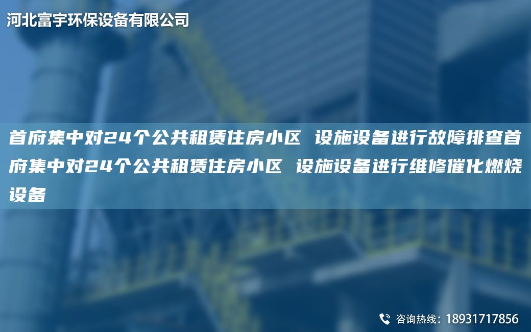 首府集中對(duì)24個(gè)公共租賃住房小區(qū) 設(shè)施設(shè)備進(jìn)行故障排查首府集中對(duì)24個(gè)公共租賃住房小區(qū) 設(shè)施設(shè)備進(jìn)行維修催化燃燒設(shè)備