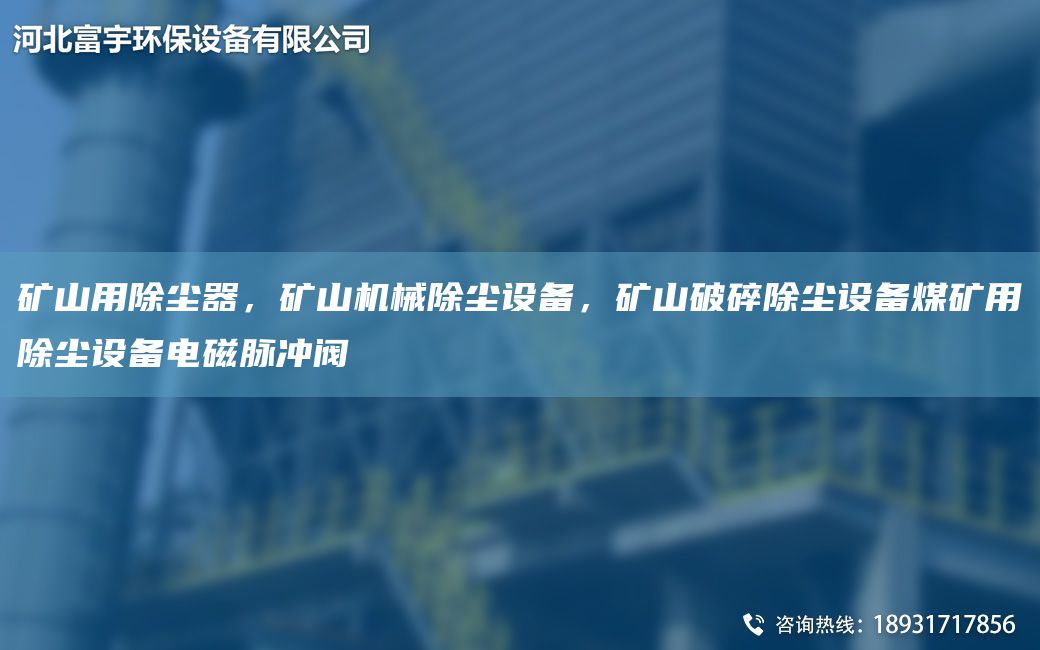 礦山用除塵器，礦山機(jī)械除塵設(shè)備，礦山破碎除塵設(shè)備煤礦用除塵設(shè)備電磁脈沖閥