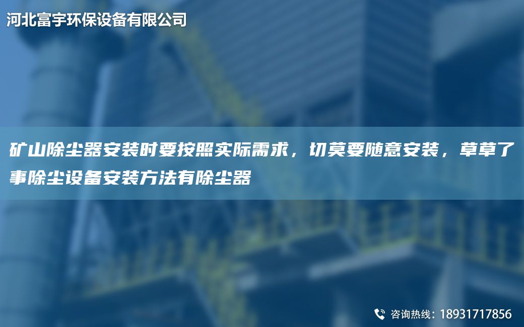 礦山除塵器安裝時要按照實際需求，切莫要隨意安裝，草草了事除塵設(shè)備安裝方法有除塵器