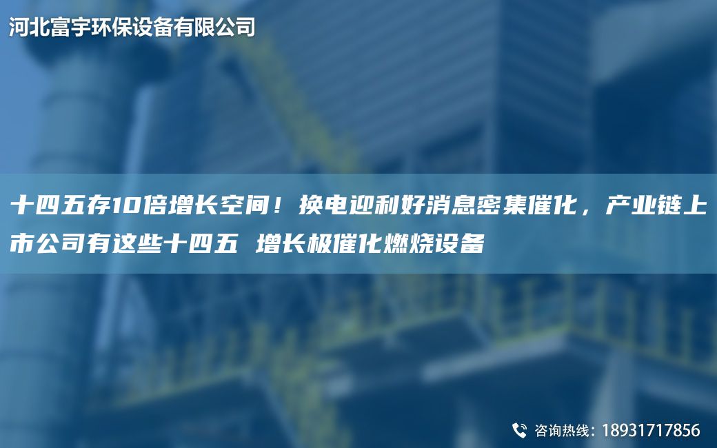 十四五存10倍增長(zhǎng)空間！換電迎利好消息密集催化，產(chǎn)業(yè)鏈上市公司有這些十四五 增長(zhǎng)極催化燃燒設(shè)備