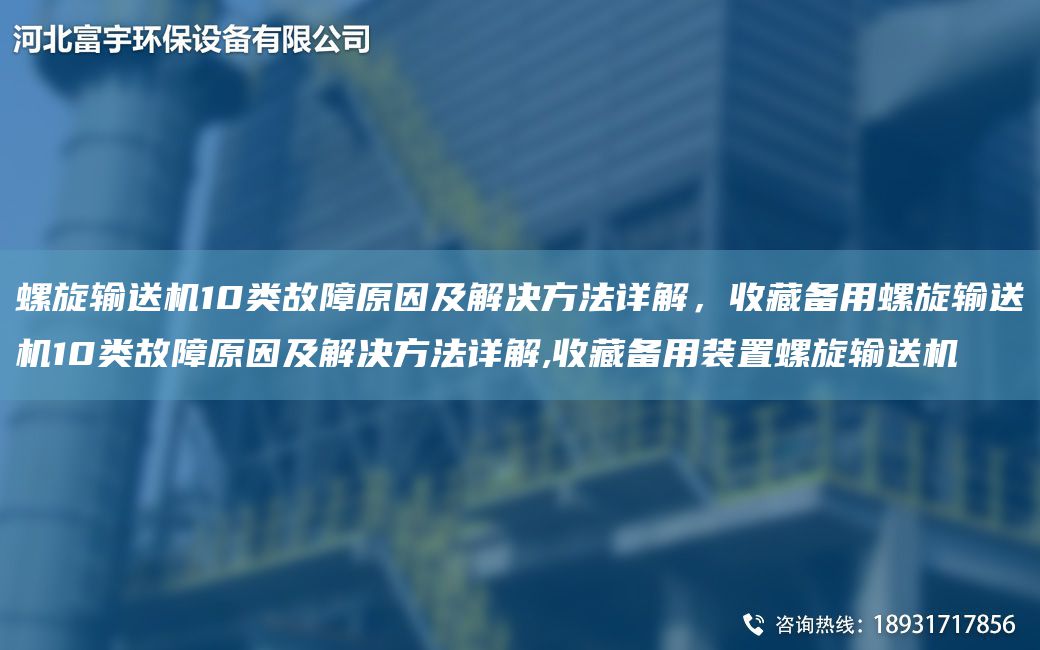 螺旋輸送機10類故障原因及解決方法詳解，收藏備用螺旋輸送機10類故障原因及解決方法詳解,收藏備用裝置螺旋輸送機