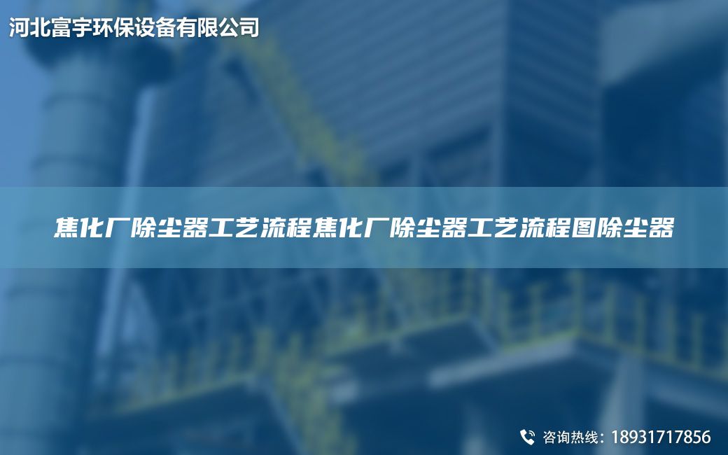 焦化廠除塵器工藝流程焦化廠除塵器工藝流程圖除塵器