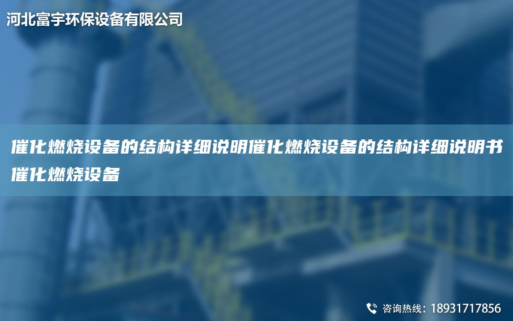 催化燃燒設(shè)備的結(jié)構(gòu)詳細(xì)說明催化燃燒設(shè)備的結(jié)構(gòu)詳細(xì)說明書催化燃燒設(shè)備