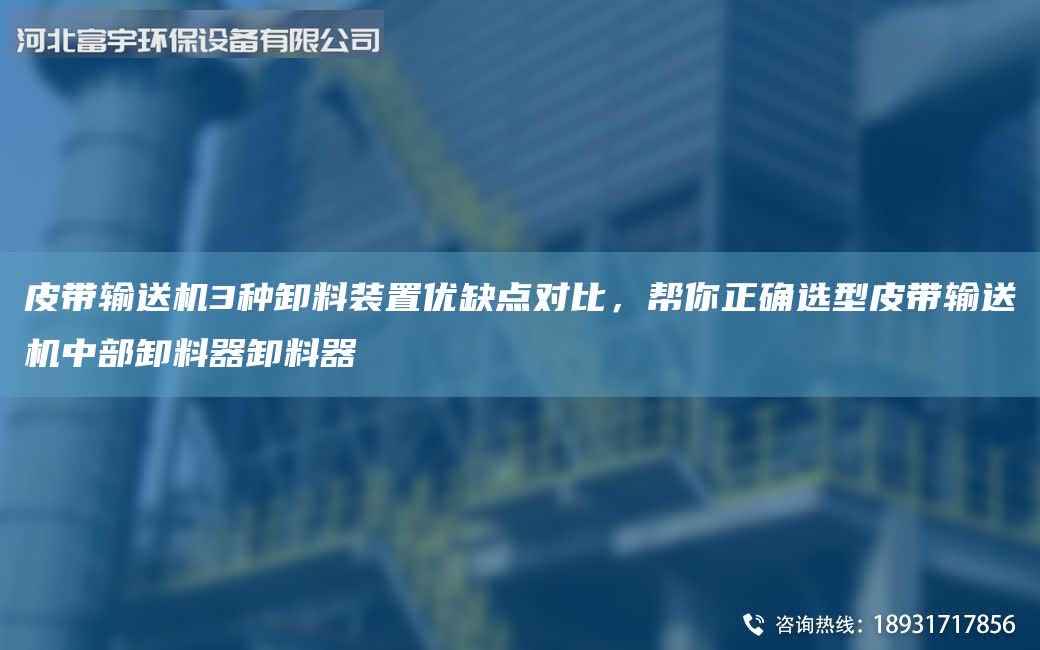 皮帶輸送機3種卸料裝置優(yōu)缺點對比，幫你正確選型皮帶輸送機中部卸料器卸料器