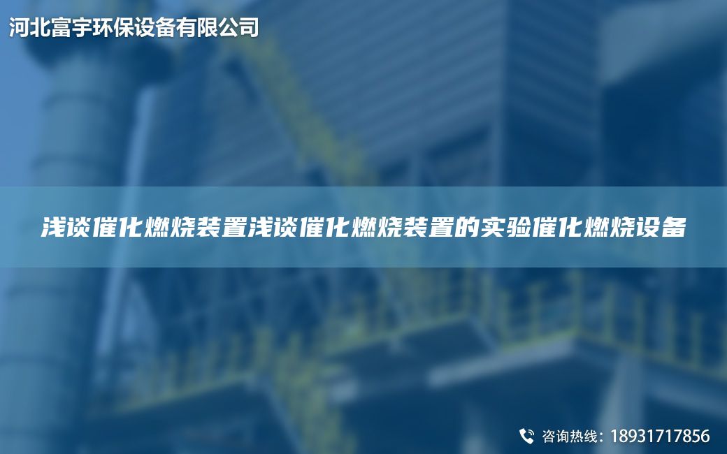 淺談催化燃燒裝置淺談催化燃燒裝置的實驗催化燃燒設(shè)備