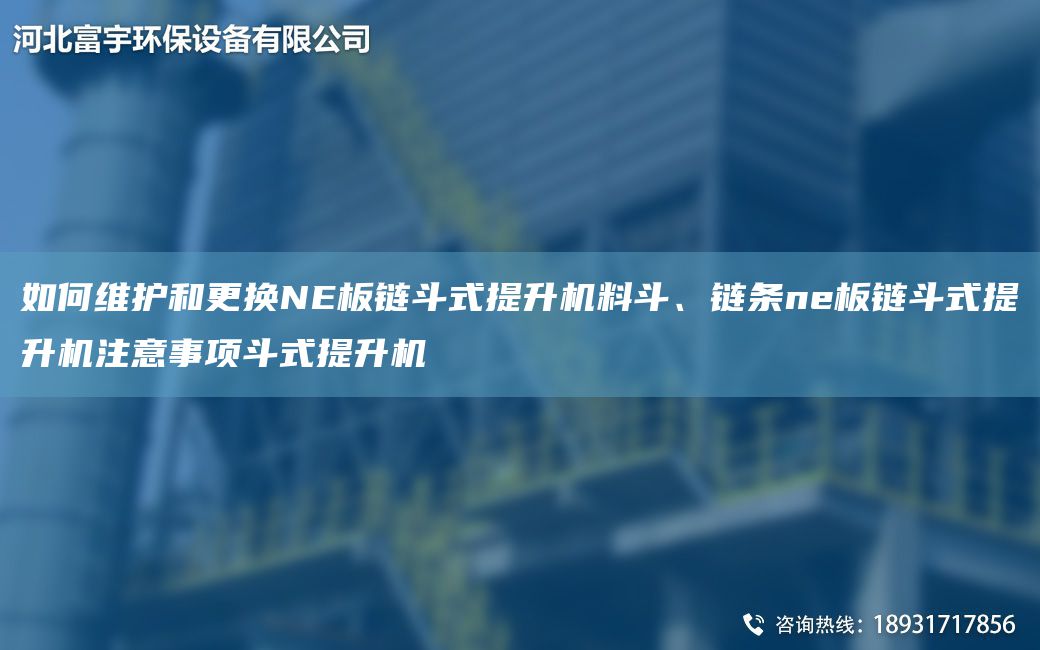 如何維護(hù)和更換NE板鏈斗式提升機(jī)料斗、鏈條ne板鏈斗式提升機(jī)注意事項(xiàng)斗式提升機(jī)