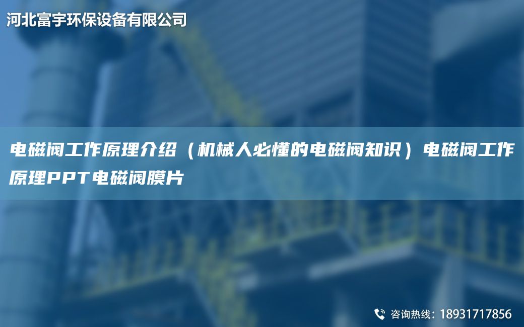 電磁閥工作原理介紹（機(jī)械人必懂的電磁閥知識）電磁閥工作原理PPT電磁閥膜片