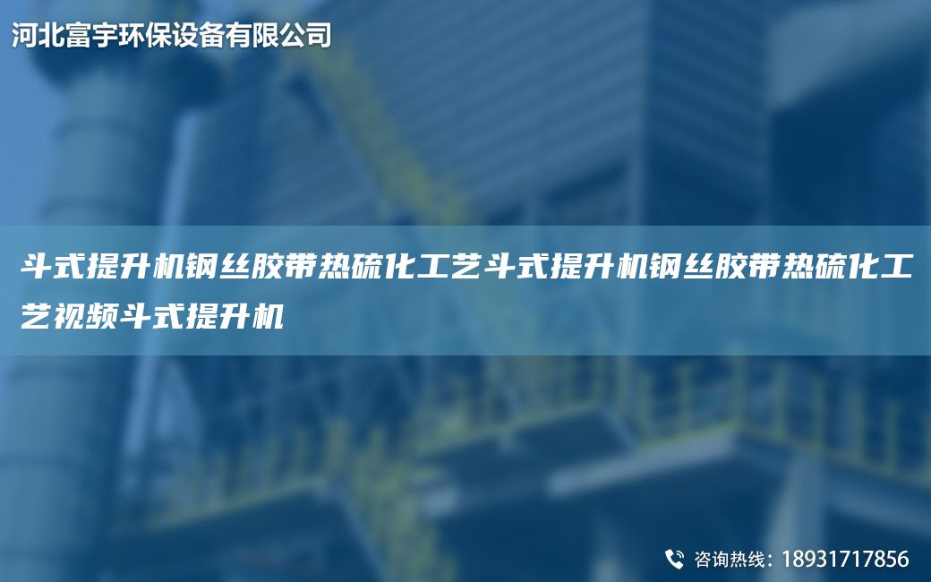 斗式提升機(jī)鋼絲膠帶熱硫化工藝斗式提升機(jī)鋼絲膠帶熱硫化工藝視頻斗式提升機(jī)