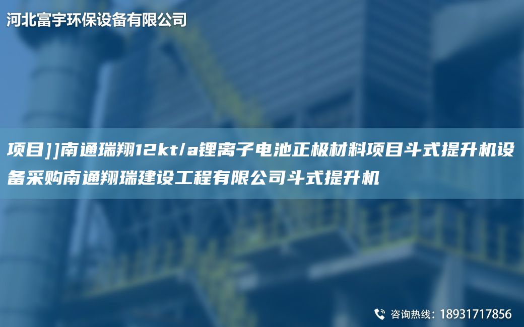 項(xiàng)目]]南通瑞翔12kt/a鋰離子電池正極材料項(xiàng)目斗式提升機(jī)設(shè)備采購南通翔瑞建設(shè)工程有限公司斗式提升機(jī)