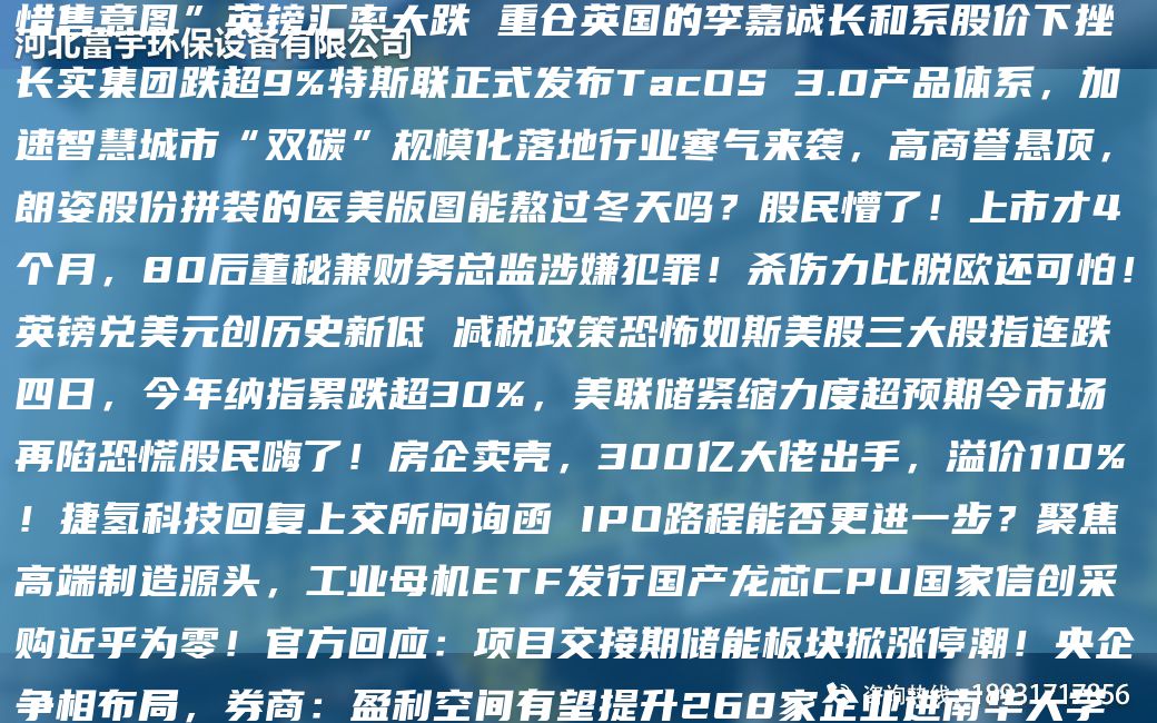 9 月 26 日德創(chuàng)環(huán)保（603177）龍虎榜數(shù)據(jù)：機(jī)構(gòu)凈賣出 133.87 萬元  JK量下降40% 印度也開始買不動(dòng)俄石油了？上半NA存貨增加引投資者詢問 贛鋒鋰業(yè)回應(yīng)“不存在惜售意圖”英鎊匯率大跌 重倉英G的李嘉誠長和系股價(jià)下挫 長實(shí)集團(tuán)跌CA9%特斯聯(lián)正式發(fā)布TacOS 3.0產(chǎn)品體系，加速智慧城市“雙碳”規(guī)?；涞匦袠I(yè)寒氣來襲，高商譽(yù)懸頂，朗姿股份拼裝的醫(yī)美版圖能熬過冬天嗎？股民懵了！上市才