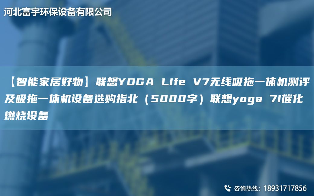 【智能家居好物】聯(lián)想YOGA Life V7無(wú)線吸拖一體機(jī)測(cè)評(píng)及吸拖一體機(jī)設(shè)備選購(gòu)指北（5000字）聯(lián)想yoga 7i催化燃燒設(shè)備