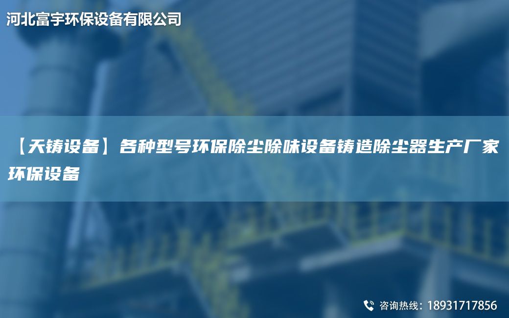 【天鑄設備】各種型號環(huán)保除塵除味設備鑄造除塵器生產廠家環(huán)保設備