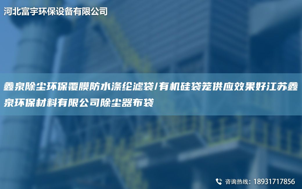 鑫泉除塵環(huán)保覆膜防水滌綸濾袋/有機(jī)硅袋籠供應(yīng)效果好江蘇鑫泉環(huán)保材料有限公司除塵器布袋