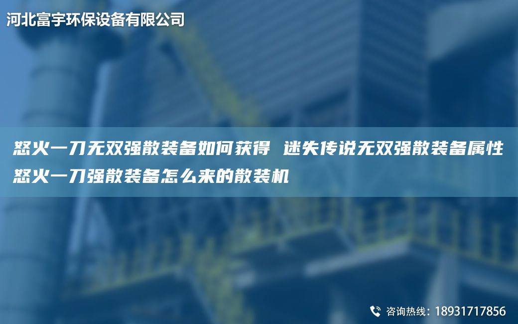 怒火一刀無(wú)雙強(qiáng)散裝備如何獲得 迷失傳說(shuō)無(wú)雙強(qiáng)散裝備屬性怒火一刀強(qiáng)散裝備怎么來(lái)的散裝機(jī)