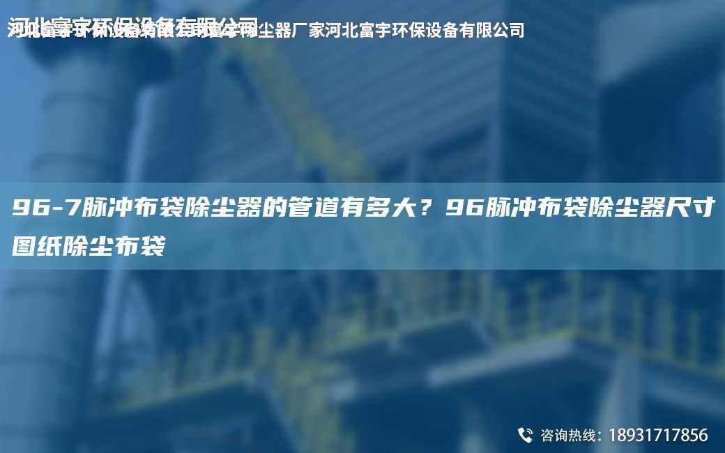 96-7脈沖布袋除塵器的管道有多大？96脈沖布袋除塵器尺寸圖紙除塵布袋